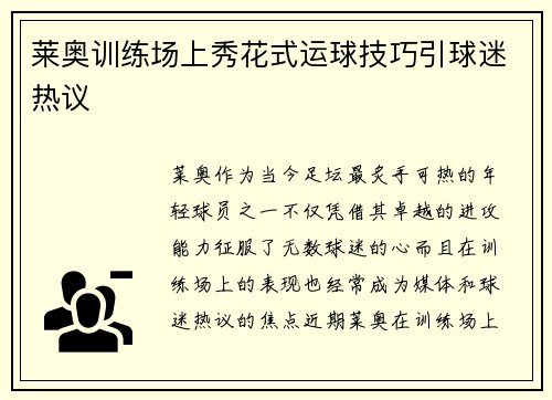 莱奥训练场上秀花式运球技巧引球迷热议