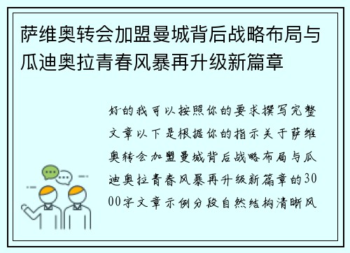 萨维奥转会加盟曼城背后战略布局与瓜迪奥拉青春风暴再升级新篇章