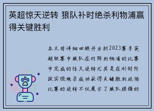英超惊天逆转 狼队补时绝杀利物浦赢得关键胜利