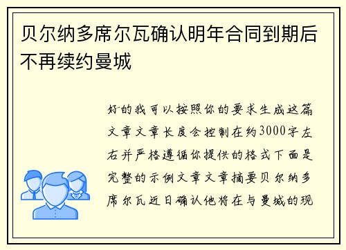 贝尔纳多席尔瓦确认明年合同到期后不再续约曼城
