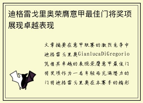 迪格雷戈里奥荣膺意甲最佳门将奖项展现卓越表现