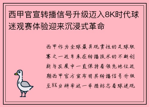 西甲官宣转播信号升级迈入8K时代球迷观赛体验迎来沉浸式革命 西甲官宣转播信号升级迈入8K时代球迷观赛体验迎来沉浸式革命
