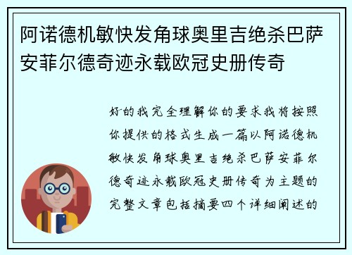 阿诺德机敏快发角球奥里吉绝杀巴萨安菲尔德奇迹永载欧冠史册传奇