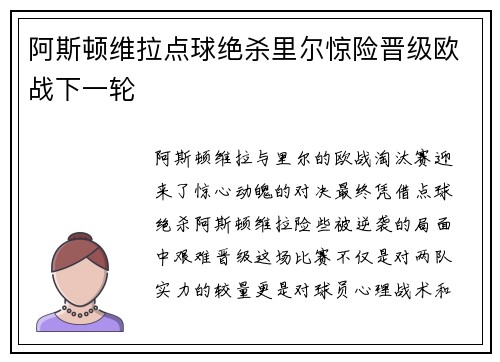 阿斯顿维拉点球绝杀里尔惊险晋级欧战下一轮
