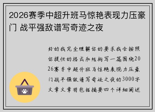2026赛季中超升班马惊艳表现力压豪门 战平强敌谱写奇迹之夜