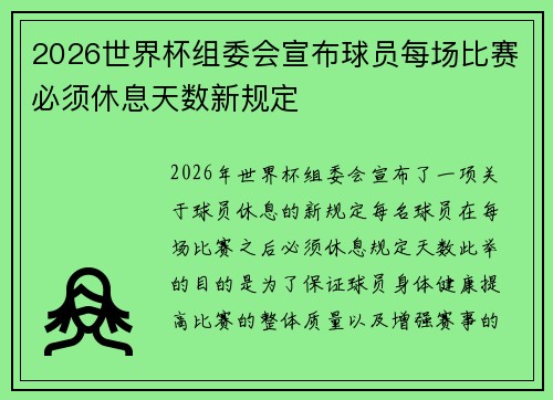 2026世界杯组委会宣布球员每场比赛必须休息天数新规定