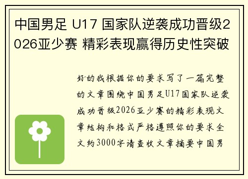 中国男足 U17 国家队逆袭成功晋级2026亚少赛 精彩表现赢得历史性突破