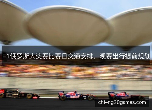 F1俄罗斯大奖赛比赛日交通安排，观赛出行提前规划