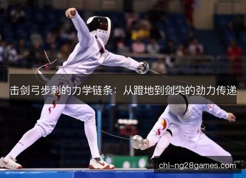 击剑弓步刺的力学链条：从蹬地到剑尖的劲力传递