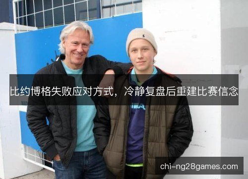 比约博格失败应对方式，冷静复盘后重建比赛信念