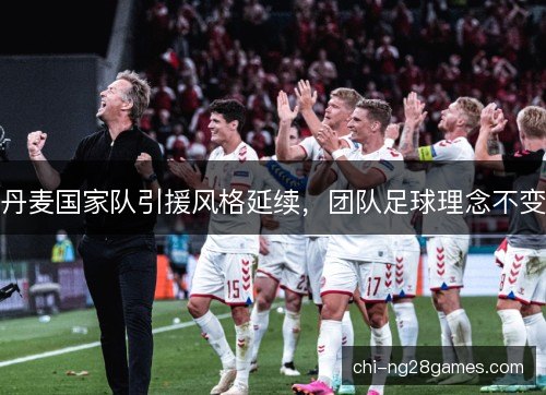 丹麦国家队引援风格延续，团队足球理念不变
