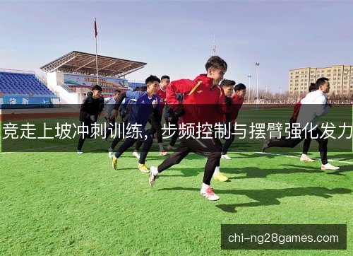 竞走上坡冲刺训练，步频控制与摆臂强化发力