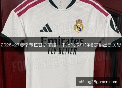 2026-27赛季布拉甘萨前瞻：中场轮换中的稳定输出是关键