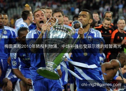 梅雷莱斯2010年转投利物浦，中场补强与安菲尔德的短暂高光